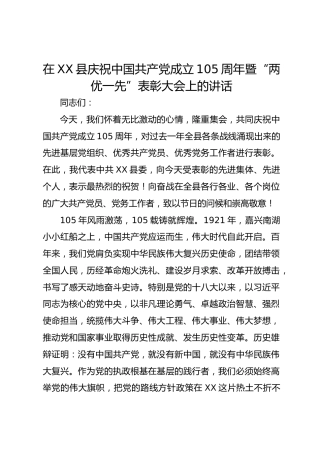 在 XX 县庆祝中国共产党成立 105 周年暨 “两优一先” 表彰大会上的讲话