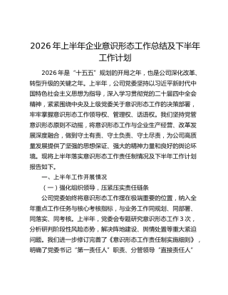 2026年上半年企业意识形态工作总结及下半年工作计划