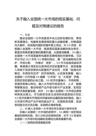 关于融入全国统一大市场的现实基础、问题及对策建议的报告