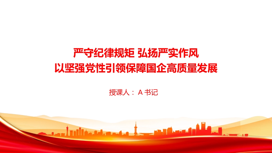 党课PPT:严守纪律规矩,弘扬严实作风,以坚强党性引领保障国企高质量发展_第1页