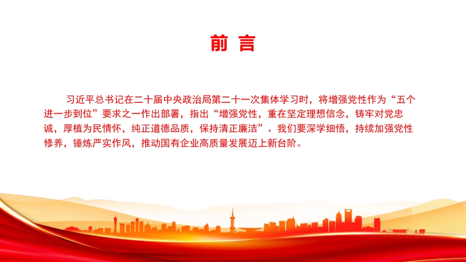 党课PPT:严守纪律规矩,弘扬严实作风,以坚强党性引领保障国企高质量发展_第2页
