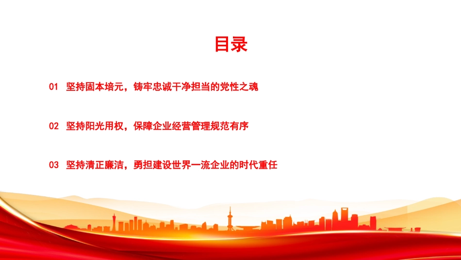 党课PPT:严守纪律规矩,弘扬严实作风,以坚强党性引领保障国企高质量发展_第3页