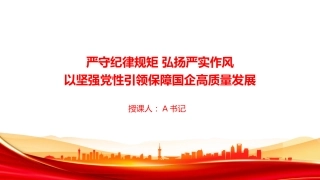 党课PPT：严守纪律规矩，弘扬严实作风，以坚强党性引领保障国企高质量发展