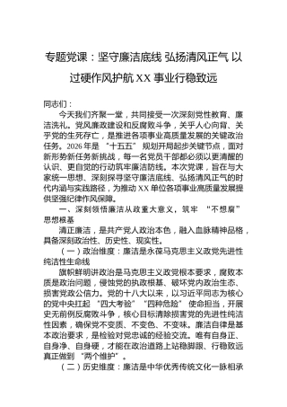 专题党课：坚守廉洁底线弘扬清风正气以过硬作风护航XX事业行稳致远