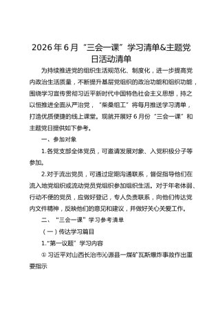 2026年6月“三会一课”学习清单主题党日活动清单