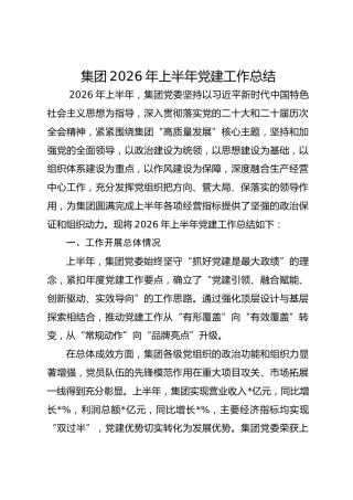 X集团2026年上半年党建工作总结