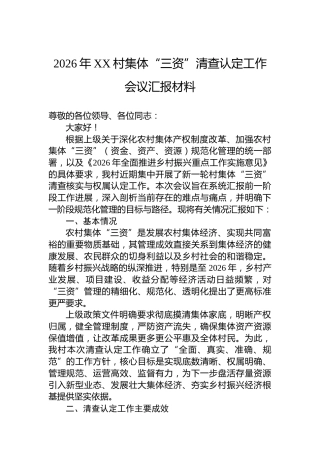 2026年XX村集体“三资”清查认定工作会议汇报材料