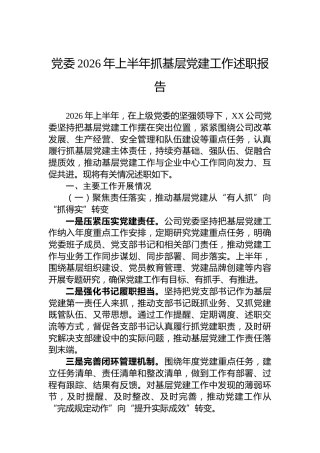 党委2026年上半年抓基层党建工作述职报告