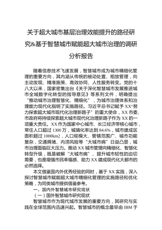 关于超大城市基层治理效能提升的路径研究