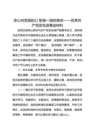 赤心向党践初心 躬身一线担使命——优秀共产党员先进事迹材料