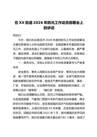 在XX街道2026年防汛工作动员部署会上的讲话