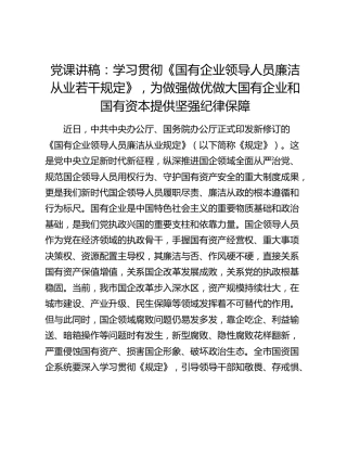 党课：学习贯彻《国有企业领导人员廉洁从业若干规定》，为做强做优做大国有企业和国有资本提供坚强纪律保障