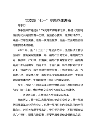 七一党课：在回望奋斗历程中锤炼忠诚干净担当的过硬作风