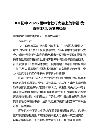 XX初中2026届中考壮行大会上的讲话：为青春出征，为梦想扬帆