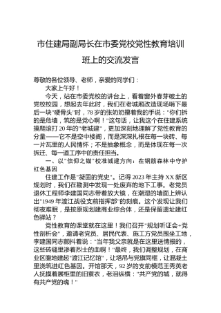 市住建局副局长在市委党校党性教育培训班上的交流发言
