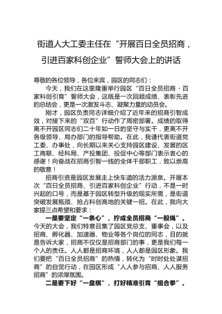 街道人大工委主任在“开展百日全员招商，引进百家科创企业”誓师大会上的讲话