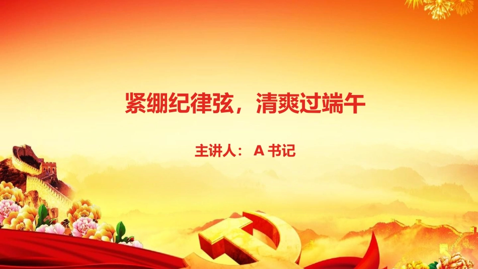 廉政党课PPT:紧绷纪律弦,清爽过端午_第1页