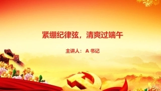 廉政党课PPT：紧绷纪律弦，清爽过端午