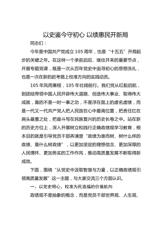 七一党课：以史鉴今守初心 以绩惠民开新局6100字