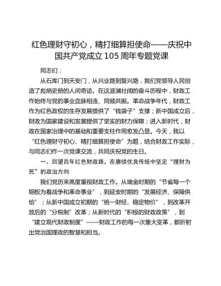 红色理财守初心，精打细算担使命——庆祝中国共产党成立105周年专题党课