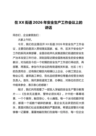 在XX街道2026年安全生产工作会议上的讲话
