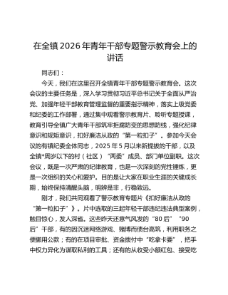 在全镇2026年青年干部专题警示教育会上的讲话