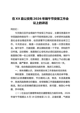 在XX县公安局2026年端午节安保工作会议上的讲话