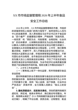 XX市市场监督管理局2026年上半年食品安全工作总结