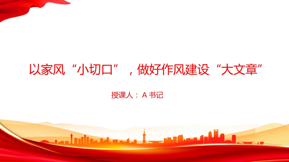廉政党课PPT:以家风“小切口”,做好作风建设“大文章”_第1页