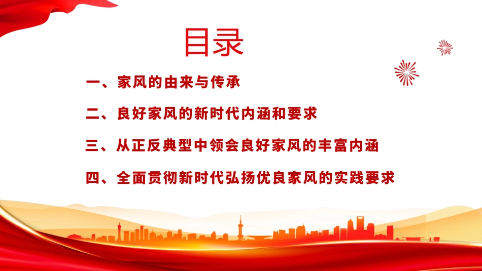 廉政党课PPT:以家风“小切口”,做好作风建设“大文章”_第2页