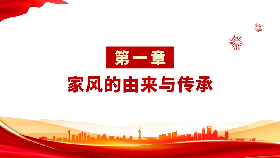 廉政党课PPT:以家风“小切口”,做好作风建设“大文章”_第3页