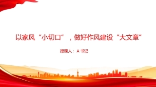 廉政党课PPT：以家风“小切口”，做好作风建设“大文章”