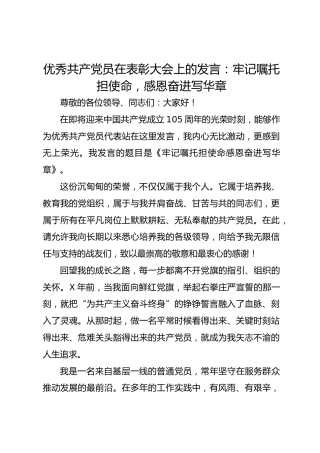 优秀共产党员在表彰大会上的发言：牢记嘱托担使命 感恩奋进写华章