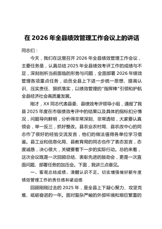在2026年全县绩效管理工作会议上的讲话