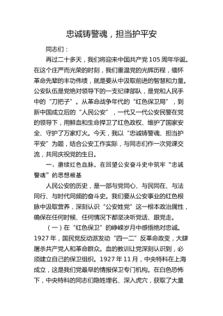 公安七一党课：忠诚铸警魂，担当护平安