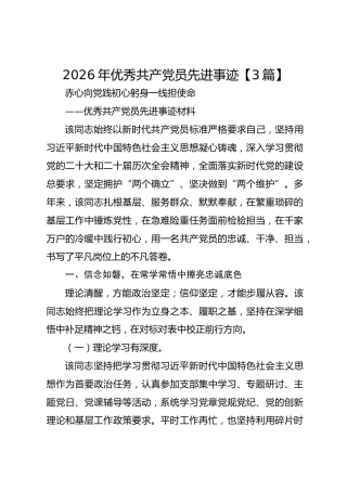 2026年优秀共产党员先进事迹【3篇】