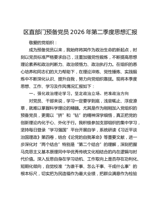 区直部门预备党员2026年第二季度思想汇报