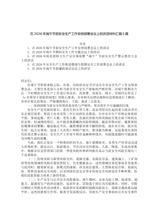 在2026年端午节前安全生产工作安排部署会议上的讲话材料汇编【5篇】
