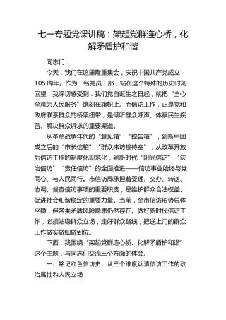 七一专题党课讲稿：架起党群连心桥，化解矛盾护和谐（信访）