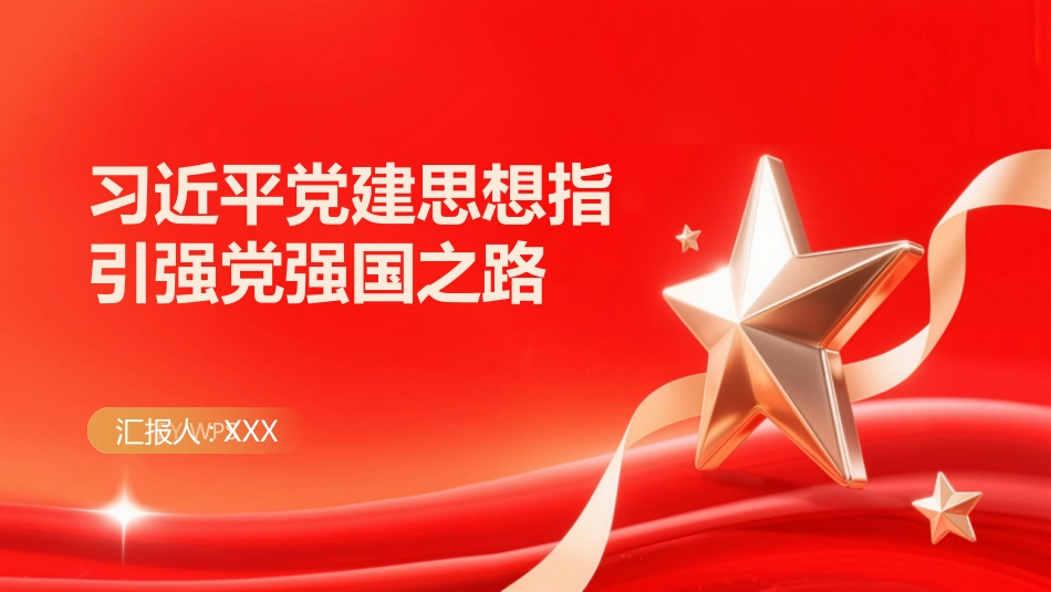 PPT:习近平党建思想指引强党强国之路_第1页