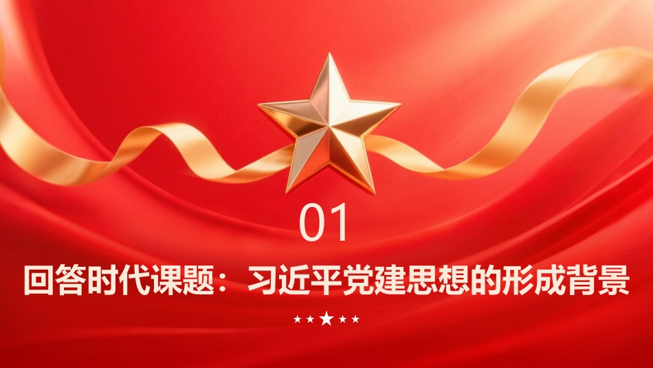 PPT:习近平党建思想指引强党强国之路_第3页