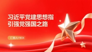 PPT：习近平党建思想指引强党强国之路