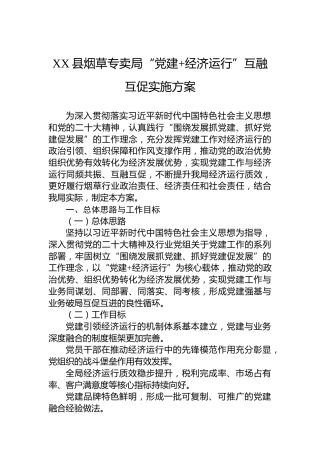 XX县烟草专卖局“党建经济运行”互融互促实施方案