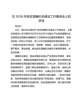 在2026年新区清廉机关建设工作推进会上的讲话