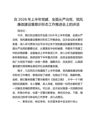 在2026年上半年党建、全面从严治党、党风廉政建设暨意识形态工作推进会上的讲话