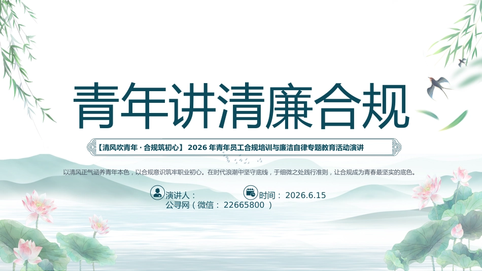 青年讲清廉合规PPT清风吹青年合规筑初心演讲汇报模板_第1页