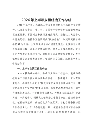 2026年上半年乡镇综治工作总结