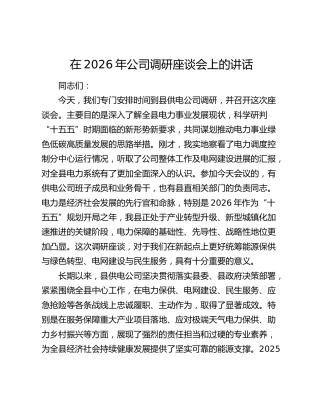 在2026年公司调研座谈会上的讲话