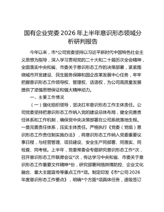国有企业党委2026年上半年意识形态领域分析研判报告
