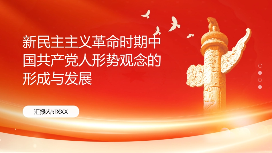 PPT：新民主主义革命时期中国共产党人形势观念的形成与发展_第1页